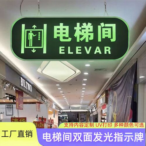 电梯间发光牌导向牌指示牌标识牌