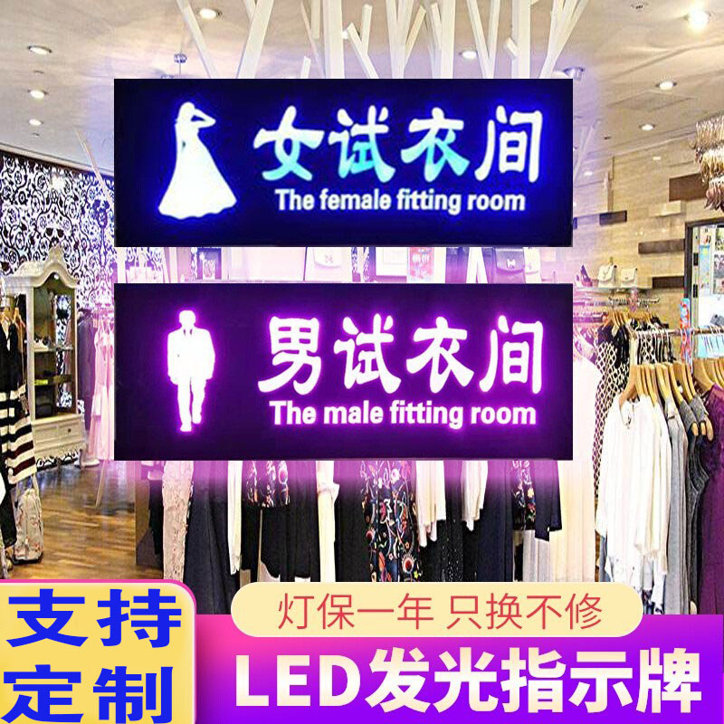 男女试衣间发光牌更衣室指示牌图片