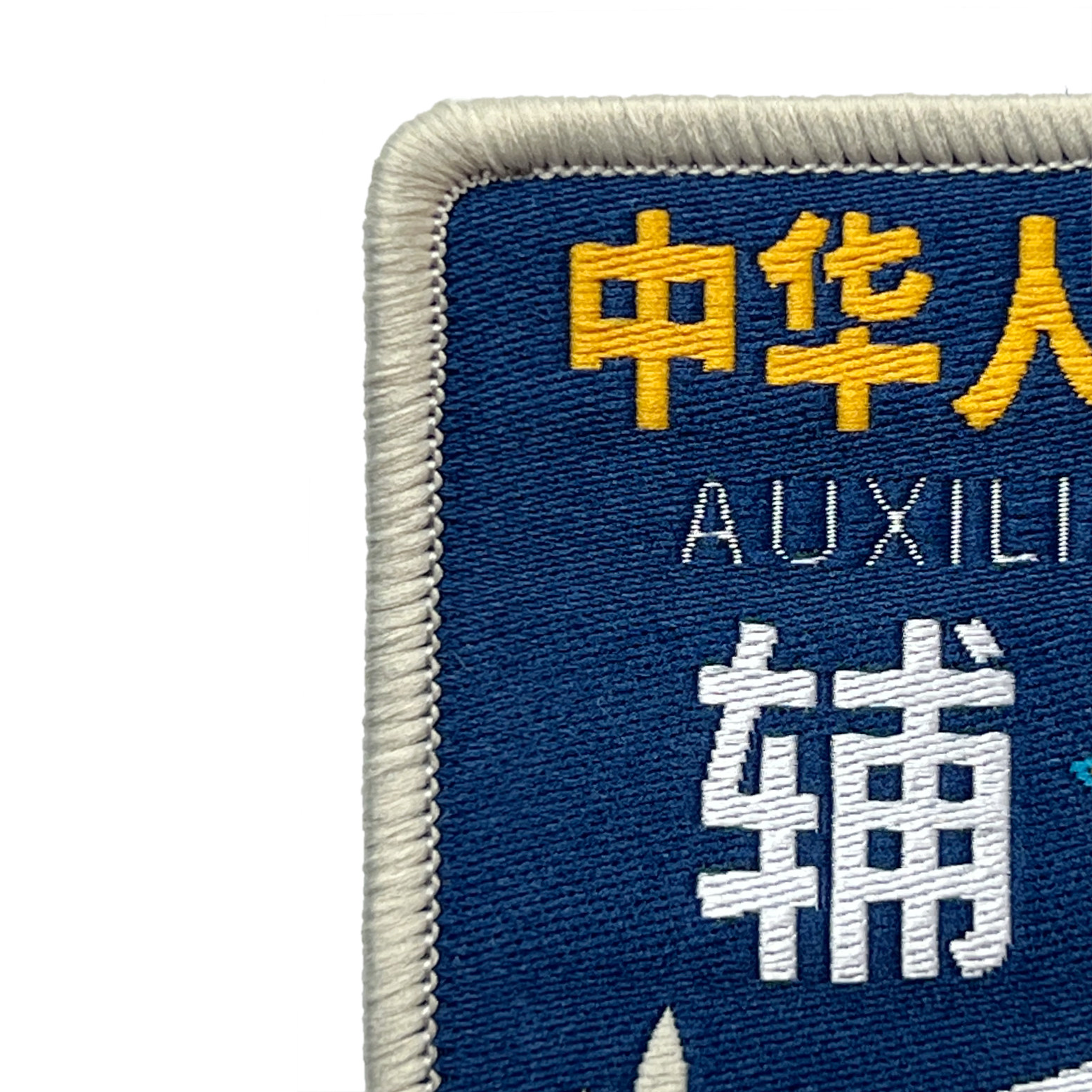 辅保臂章新款蓝色袖章肩章魔术贴粘贴缝式挂式袖标牌辅助臂章肩章图片
