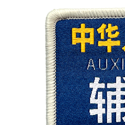 辅保臂章新款蓝色袖章肩章魔术贴粘贴缝式挂式袖标牌辅助臂章肩章