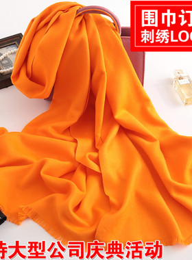 纯色橙色橘黄色围巾定制logo刺绣男女士年会大红围脖订做活动批发