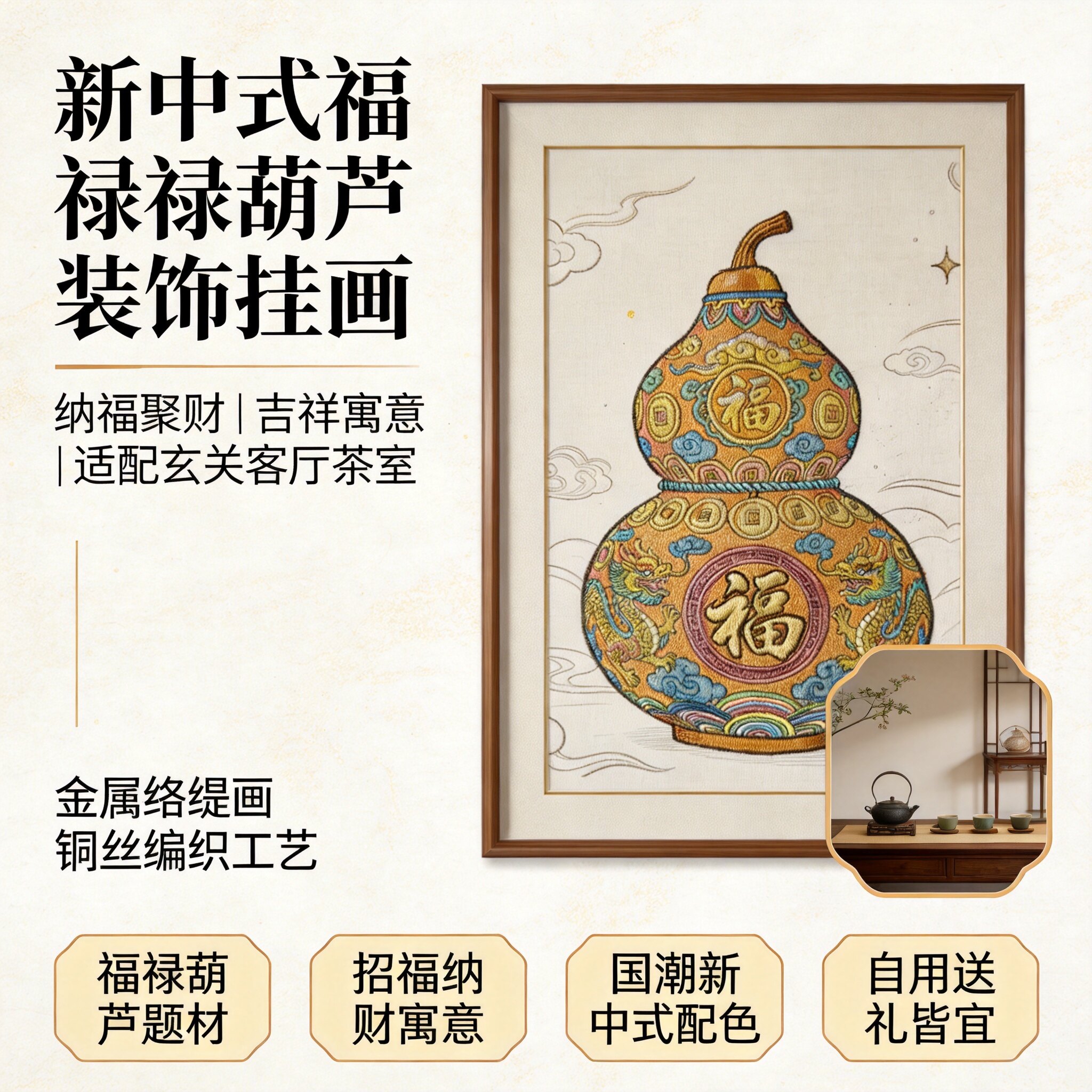高端新中式福禄葫芦铜丝编织立体
