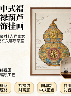 高端新中式福禄葫芦铜丝编织立体