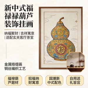 高端新中式福禄葫芦铜丝编织立体