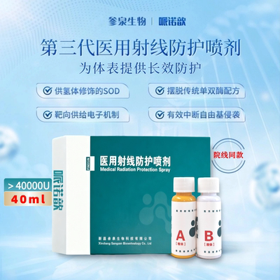 哌诺歆医用射线皮肤防护喷剂放疗皮肤保护剂防护剂放疗皮肤防护剂