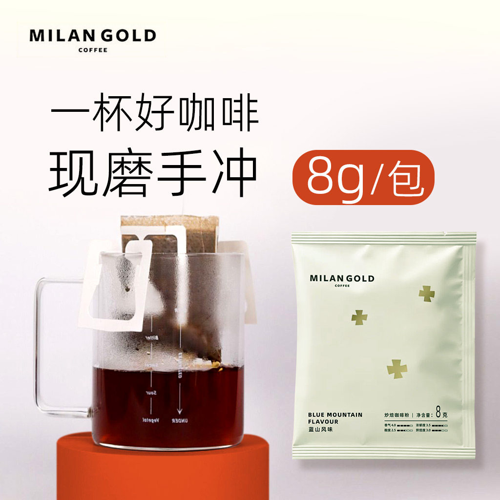 金米兰挂耳咖啡蓝山风味精品手冲滤泡式新鲜烘焙纯黑咖啡粉10包装