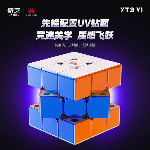 奇艺XT3V1磁磁悬浮魔方磁力三阶比赛竞速专用儿童益智玩具正品