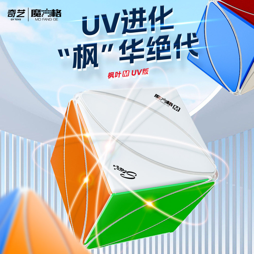 奇艺枫叶魔方磁力UV版三叶草异形比赛专用顺滑学生竞速益智玩具图片