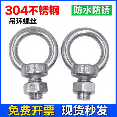 304不锈钢吊环螺丝螺母圆环吊耳