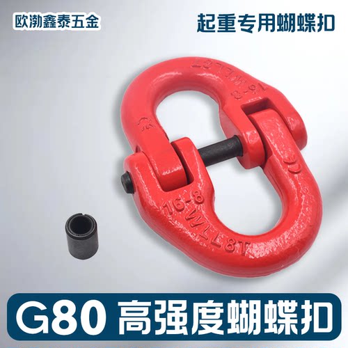 高强度正品蝴蝶扣双环扣链条扣 G80铁链钢链起重吊索具接头蝴蝶扣