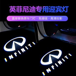 英菲尼迪迎宾灯Q50L/Q70L/QX60/G25/FX/JX35专用车门灯改装投影灯