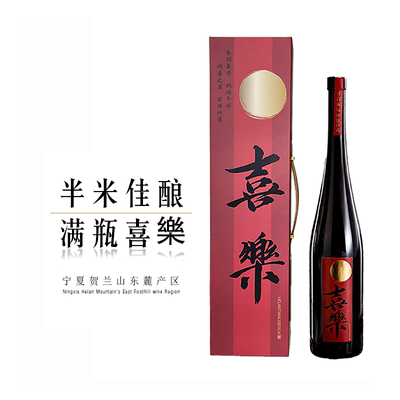喜樂贺兰天麓混酿干红喜宴送礼