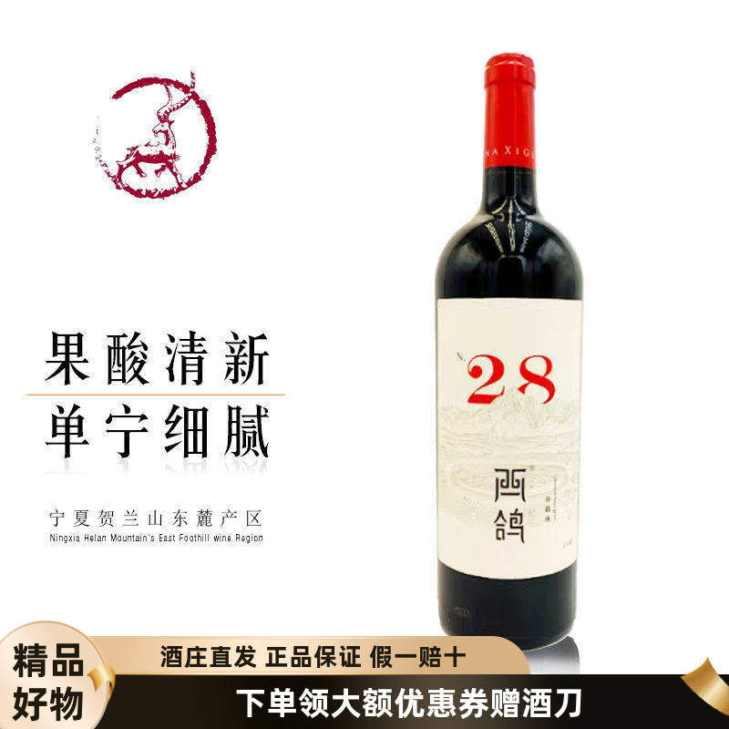 【西鸽N28】宁夏贺兰山东麓西鸽酒庄20年份西鸽N28赤霞珠葡萄酒