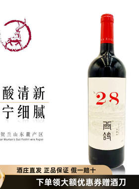 【西鸽N28】宁夏贺兰山东麓西鸽酒庄20年份西鸽N28赤霞珠葡萄酒