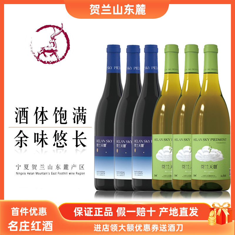 【莊園級(jí)】寧夏賀蘭天麓微色干白/繁星干紅葡萄酒整箱組合裝包郵