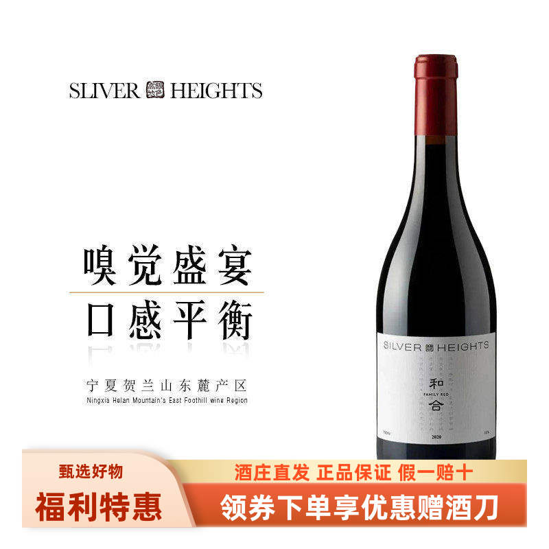 【和合】宁夏贺兰山东麓银色高地20年和合混酿干红葡萄酒