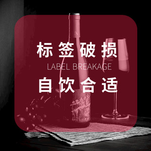 【酒标微瑕1 】宁夏贺兰山东麓知名酒庄红酒大促销 欢迎询价