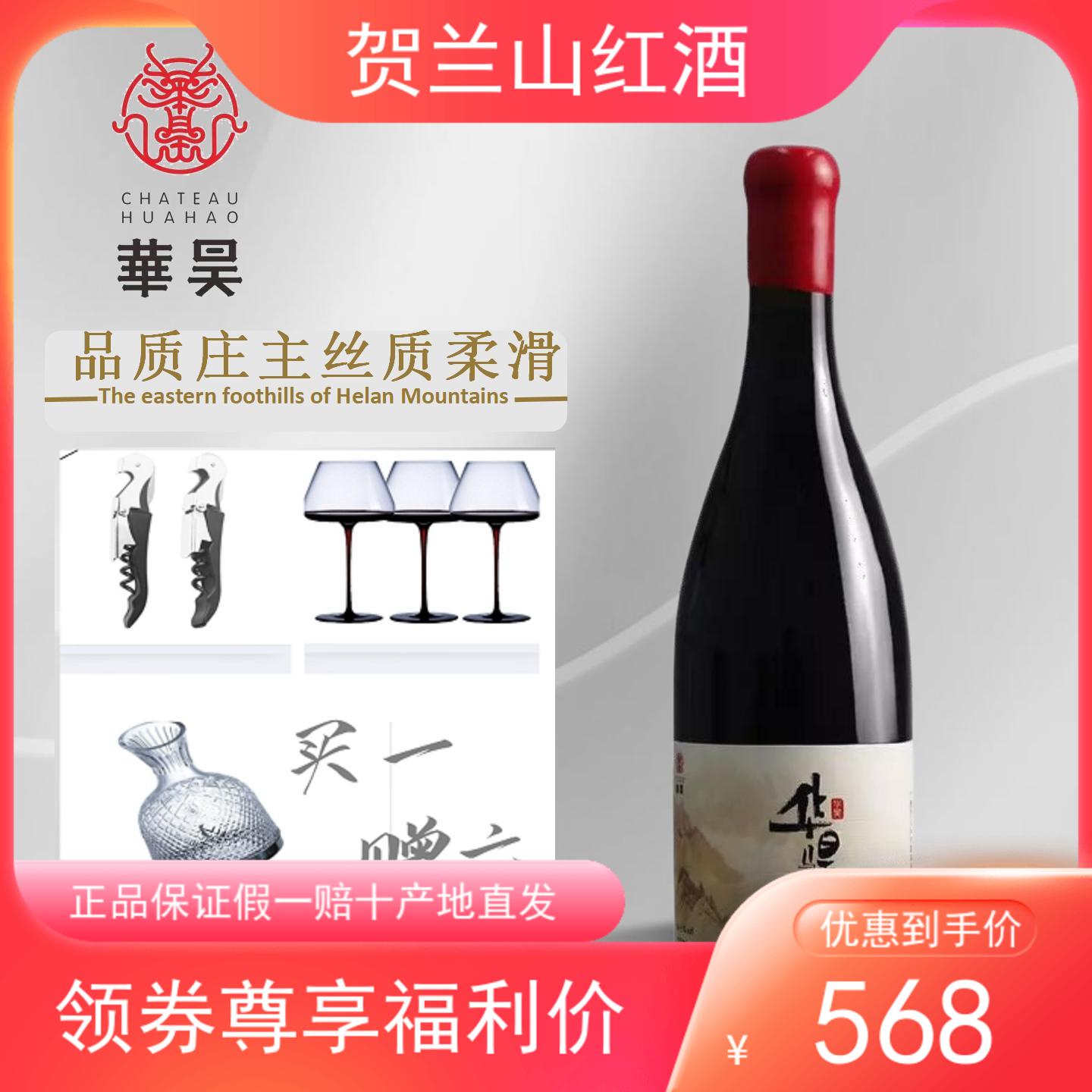 【华昊马瑟兰金奖  买一赠六】华昊酒庄19年马瑟兰金奖干红葡萄酒