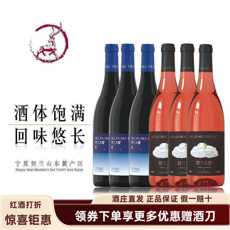 【6瓶298】宁夏贺兰天麓微色桃红/繁星干红葡萄酒整箱组合装包邮