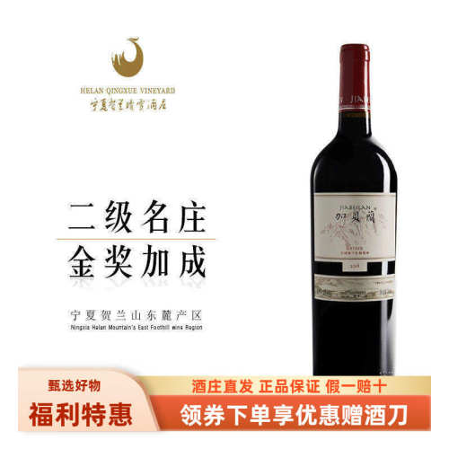 宁夏红酒贺兰晴雪混酿葡萄酒