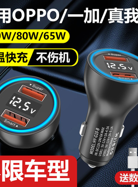 适用OPPO真我一加车载充电器超级快充闪充100W80W汽车点烟器插头
