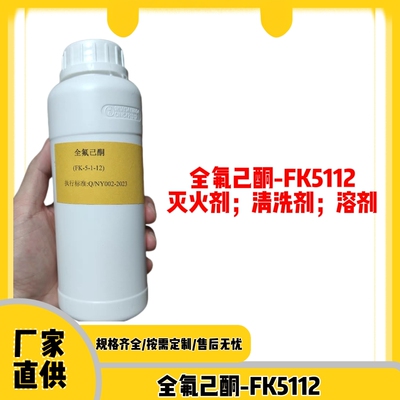 全氟己酮FK5112/1230电子清洗剂
