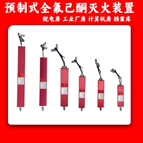 预制式非贮压全氟己酮灭火器