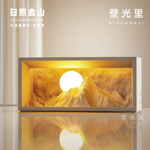 壁光里日照金山香薰小夜灯礼物