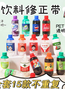 汽水修正带学生专用饮料瓶涂改带可乐可爱改正迷你便携高颜值创意