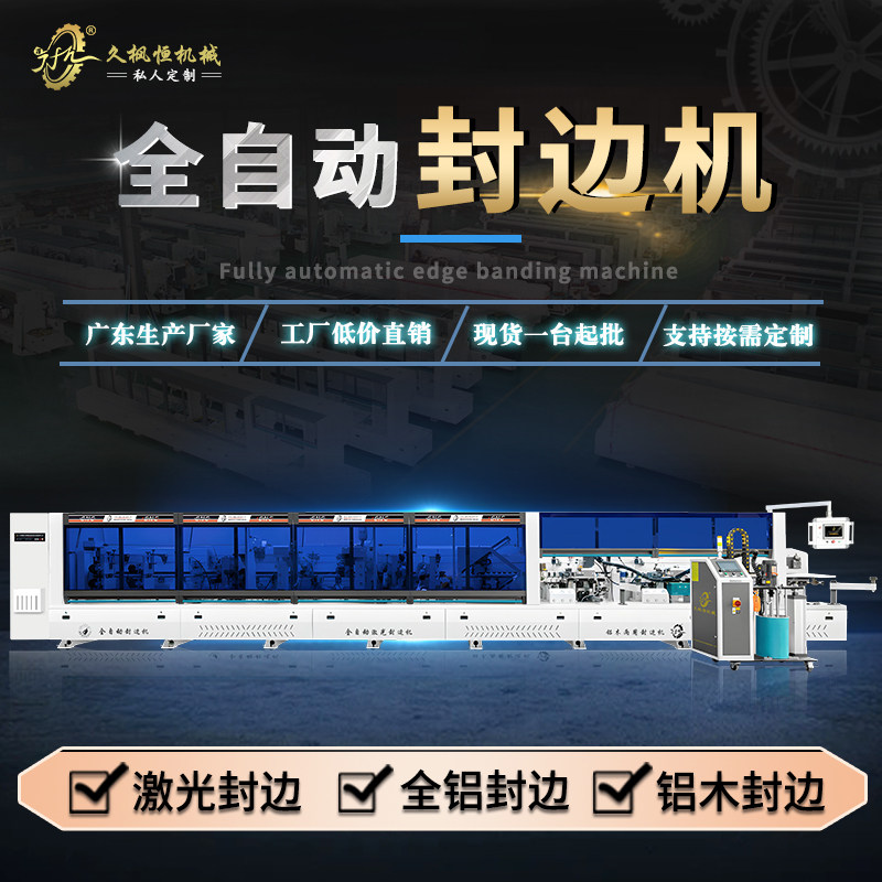 广东源头生产厂家底价出口直销铝蜂窝板铝木家具板材全自动封边机