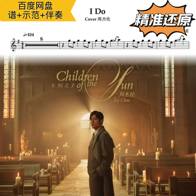 IDo萨克斯五线谱简谱伴奏示范