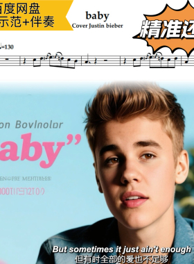 baby 萨克斯谱 五线谱 简谱 动态谱 示范 伴奏 Justinbieber