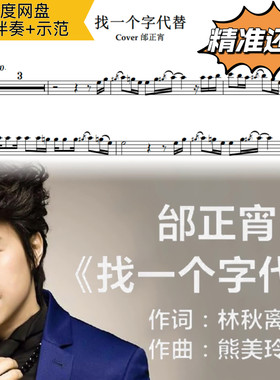 找一个字代替 萨克斯谱 五线谱 简谱 动态谱 示范 伴奏 邰正宵