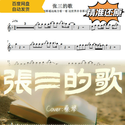张三的歌 蔡琴 萨克斯曲谱 五线谱 简谱 动态谱 示范 伴奏