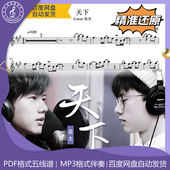 五线谱 萨克斯流行曲谱 简谱 动态谱 伴奏 天下 示范 张杰