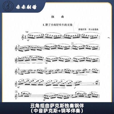 丑角组曲萨克斯独奏钢伴（中音萨克斯+钢琴伴奏）