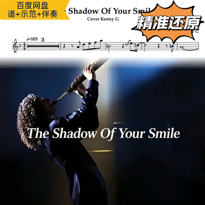 The Shadow Of Your Smile 萨克斯谱 五线谱 简谱 动态谱示范伴奏