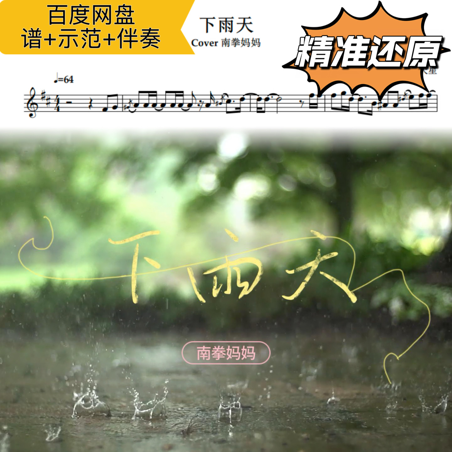 下雨天 萨克斯谱 五线谱 简谱 动态谱 示范 伴奏 南拳妈妈