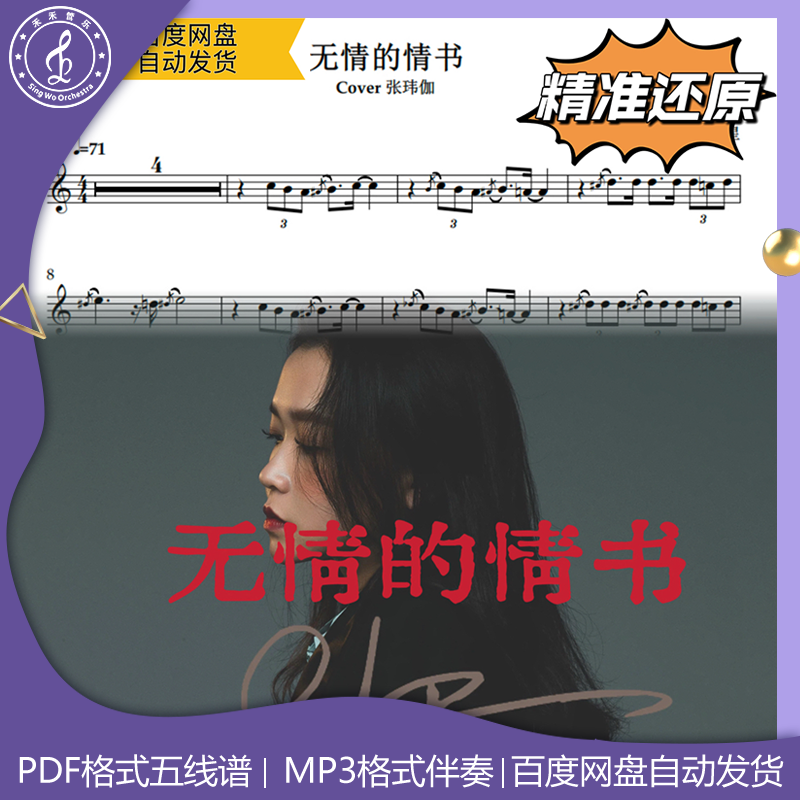 无情的情书 张玮伽 萨克斯流行曲谱 五线谱 简谱 动态谱 示范伴奏