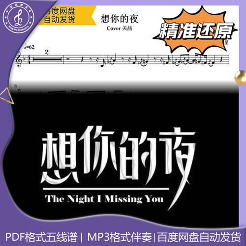 想你的夜 关喆 萨克斯流行曲谱 五线谱 简谱 动态谱 示范 伴奏