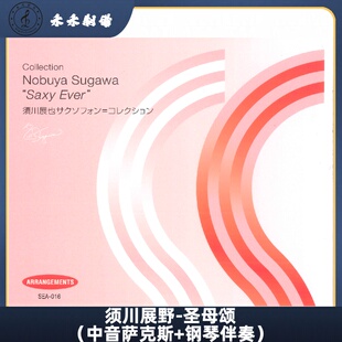 钢琴伴奏 须川展野 中音萨克斯 萨克斯古典乐曲 圣母颂
