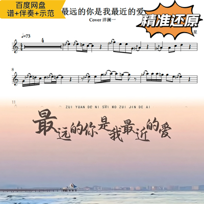 最远的你是我最近的爱 萨克斯谱 五线谱简谱动态谱示范伴奏洋澜一