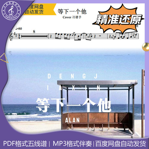 等下一个他 习谱予 萨克斯流行曲谱 五线谱 简谱 动态谱 示范伴奏