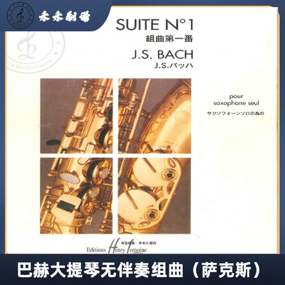 巴赫大提琴无伴奏组曲第一番 萨克斯古典乐曲（中音萨克斯）