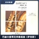 中音萨克斯 巴赫大提琴无伴奏组曲第一番 萨克斯古典乐曲