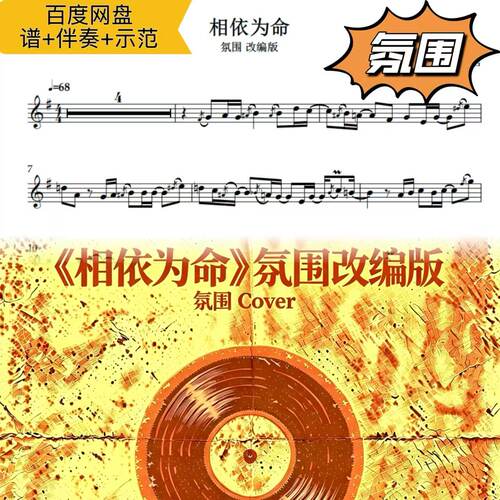相依为命 氛围改编版 萨克斯谱 五线谱 简谱 动态谱 示范 伴奏