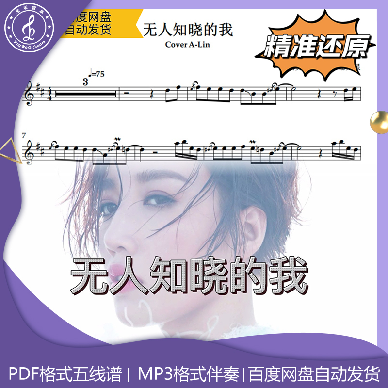 无人知晓的我 A-Lin 萨克斯流行曲谱 五线谱 简谱 动态谱示范伴奏