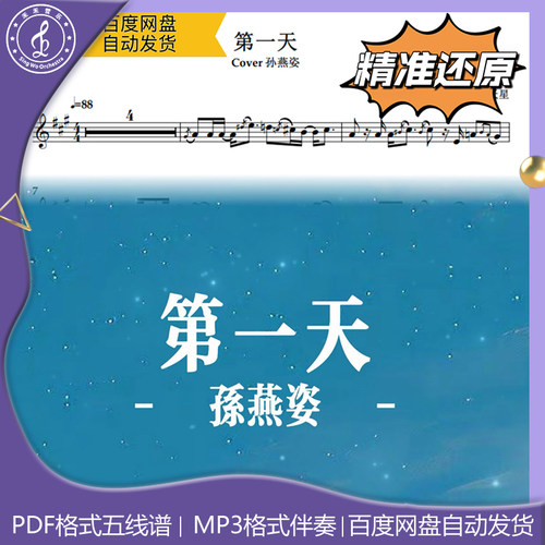 第一天 孙燕姿 萨克斯流行曲谱 五线谱 简谱 动态谱 示范 伴奏