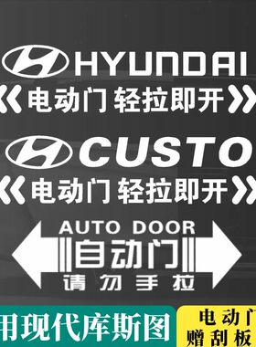北京现代库斯图专用电动门车贴纸