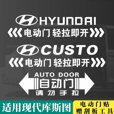 北京现代库斯图专用电动门车贴纸